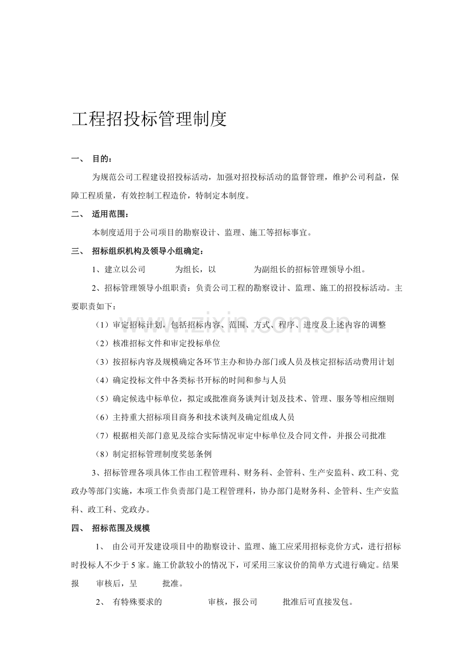 《工程招标管理制度》.doc_第1页
