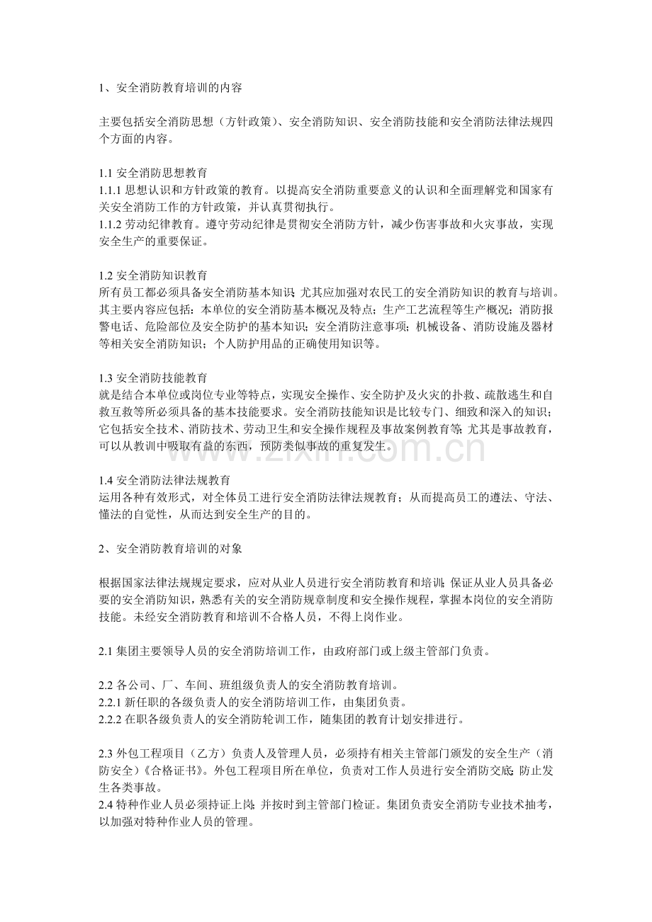 2消防安全教育培训制度.doc_第1页