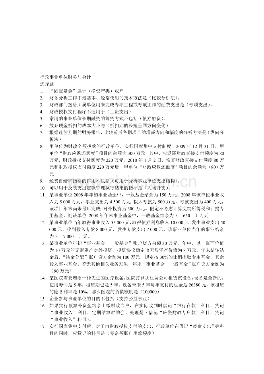 会计继续教育-事业单位财务与会计.doc_第1页