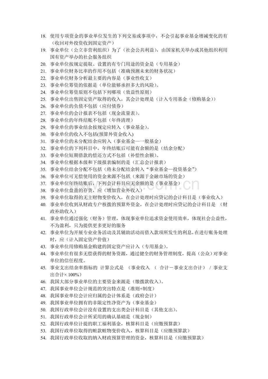 会计继续教育-事业单位财务与会计.doc_第2页
