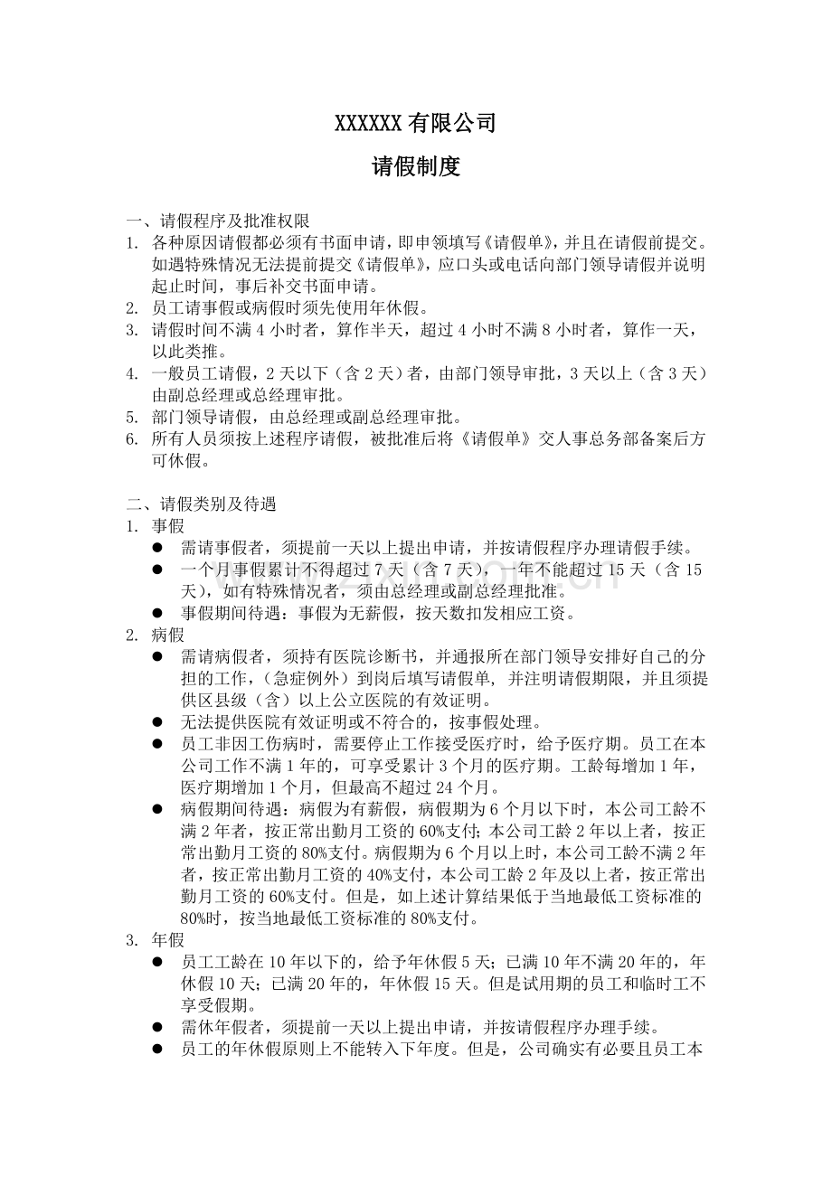 请假制度(适用于江苏)(2012新版).doc_第1页