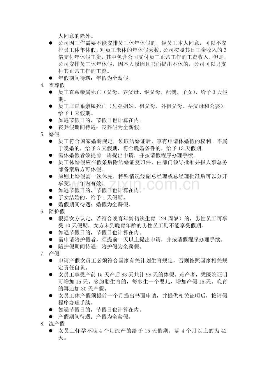 请假制度(适用于江苏)(2012新版).doc_第2页
