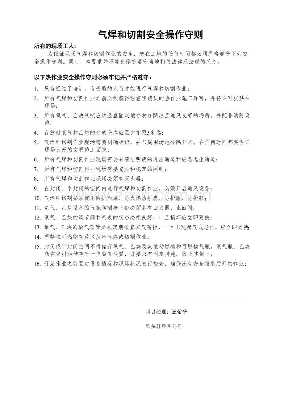 气焊与切割作业安全守则.doc_第1页