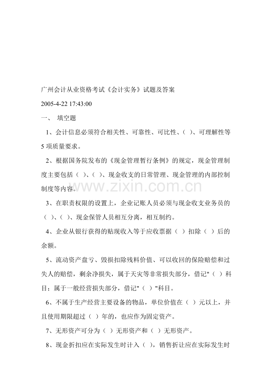 广州会计从业资格考试试题及答案[1].doc_第1页