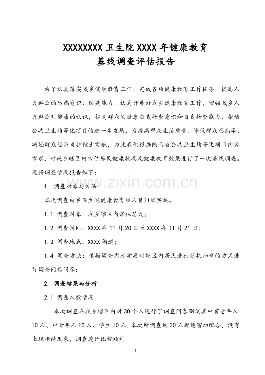 基线调查评估报告.doc_第1页