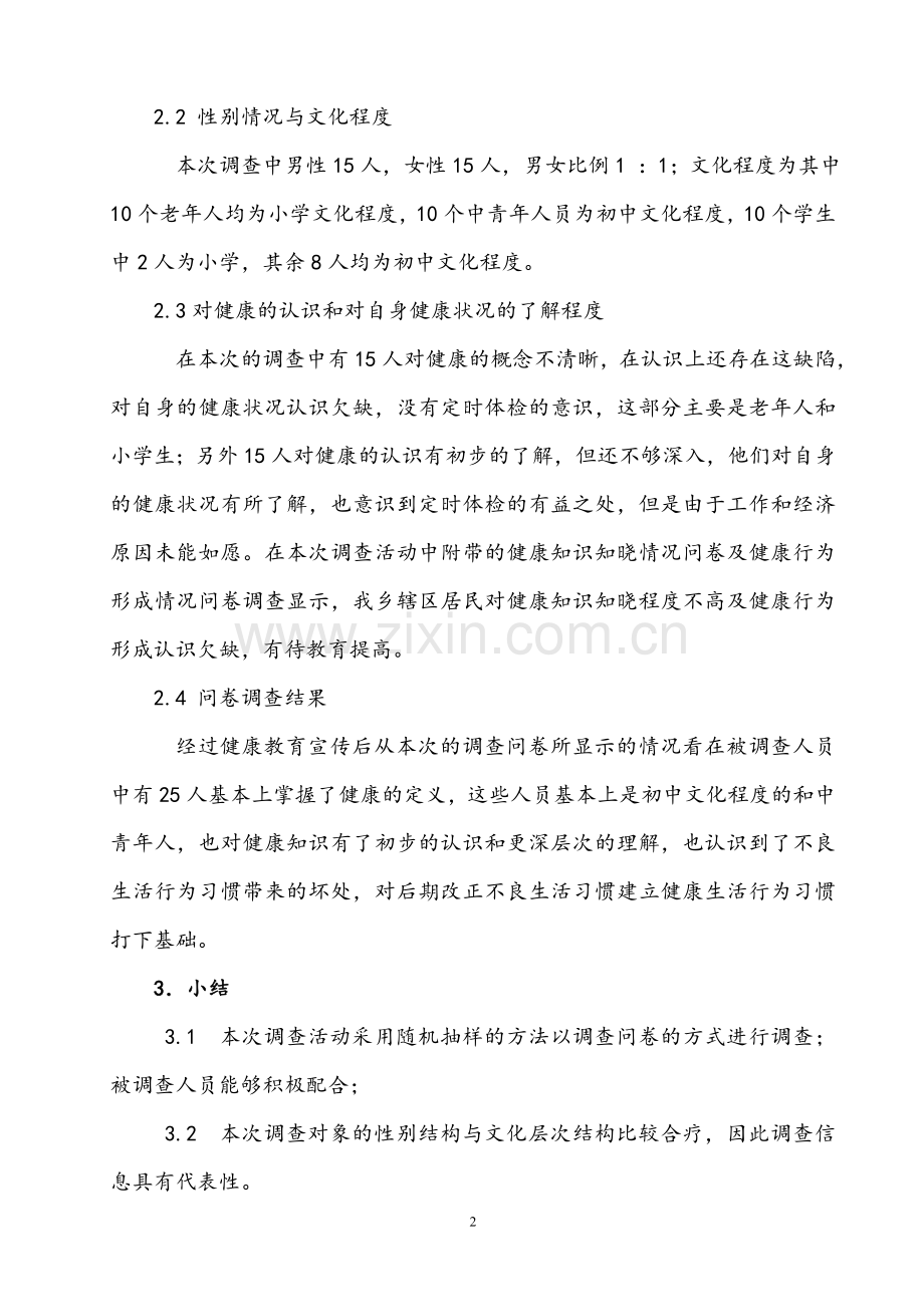 基线调查评估报告.doc_第2页