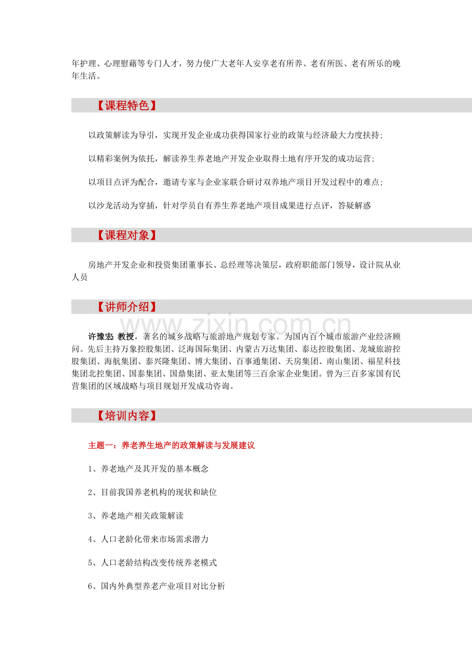 【郑州】养老地产市场分析及开发运营模式解析实战培训(6月14日).doc_第2页