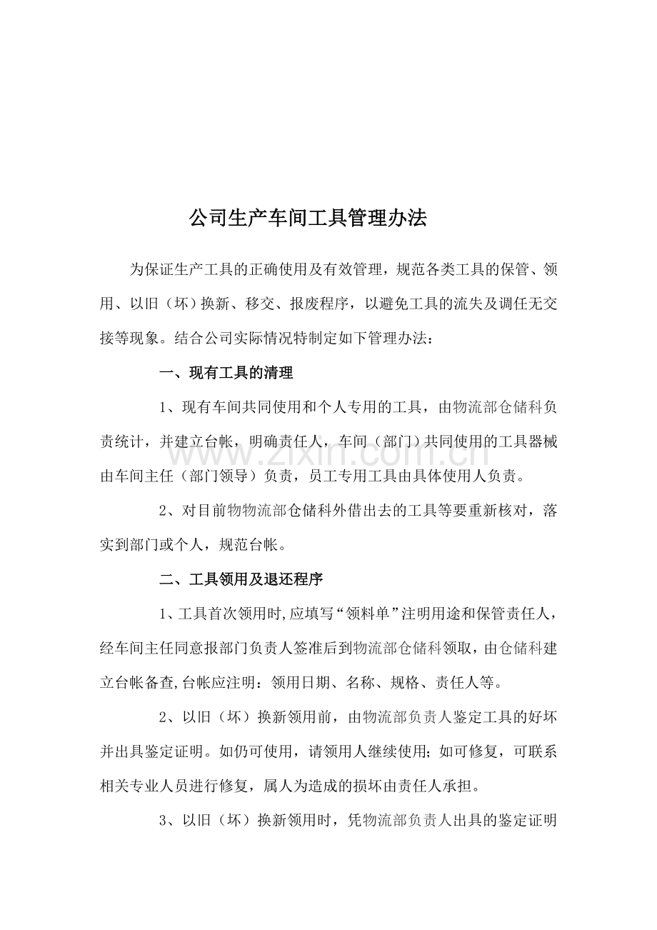 公司生产车间工具管理规定.doc_第1页