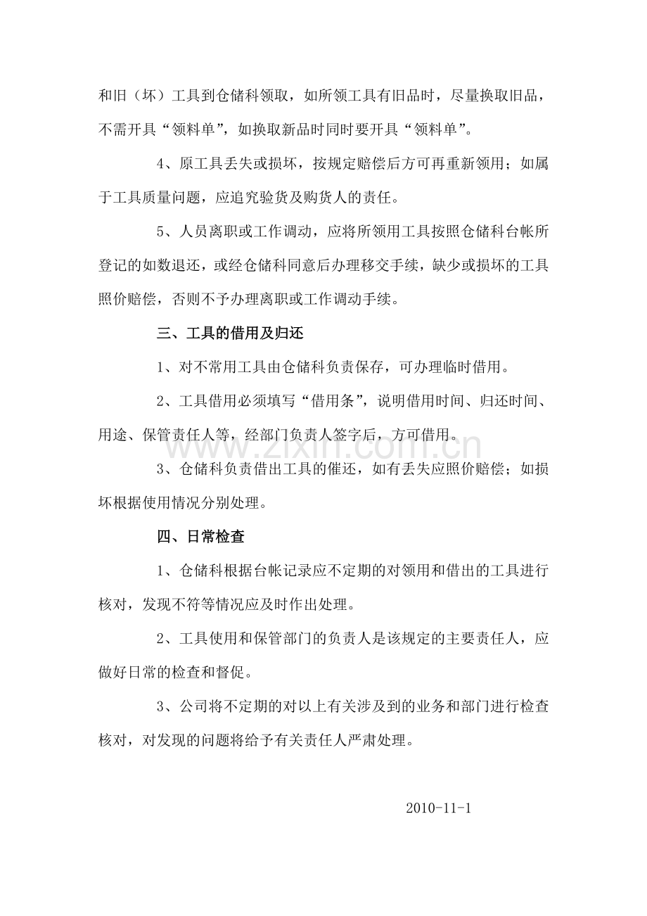 公司生产车间工具管理规定.doc_第2页