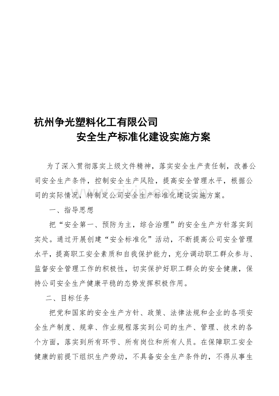 安全生产标准化工作实施方案.doc_第1页