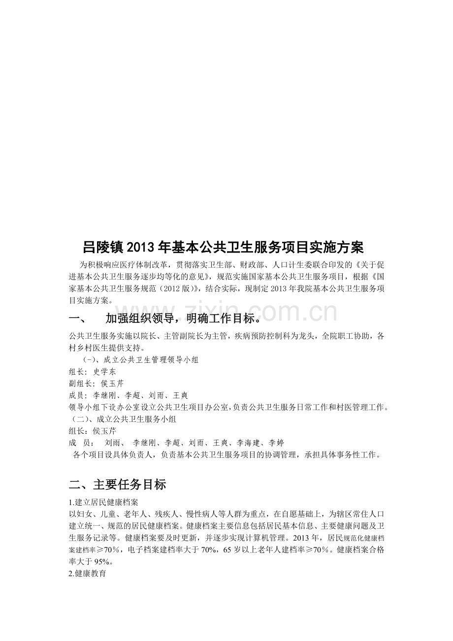 2013年基本公共卫生服务项目实施方案-3.doc_第1页
