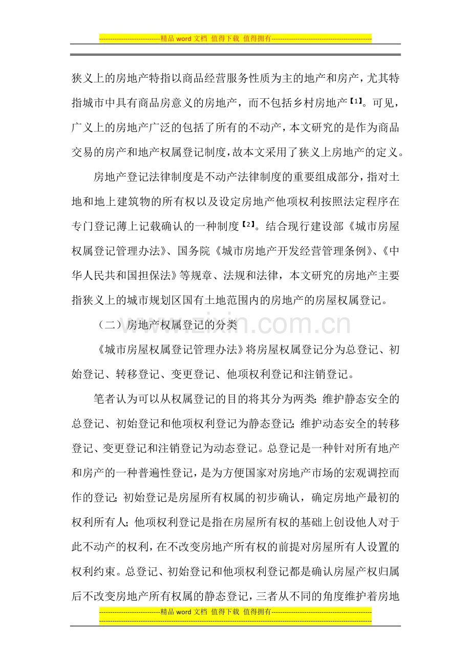 房地产权属登记制度研究.doc_第2页