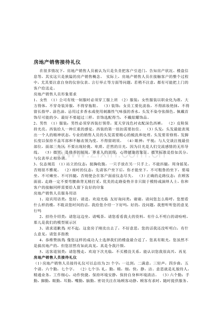 房地产销售接待礼仪.doc_第1页