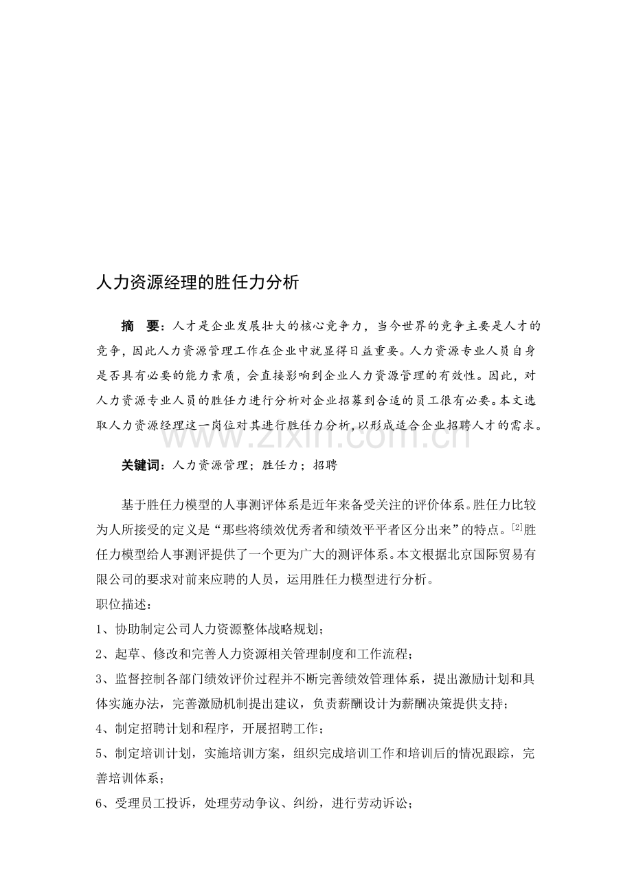 人力资源经理的胜任力分析.doc_第1页