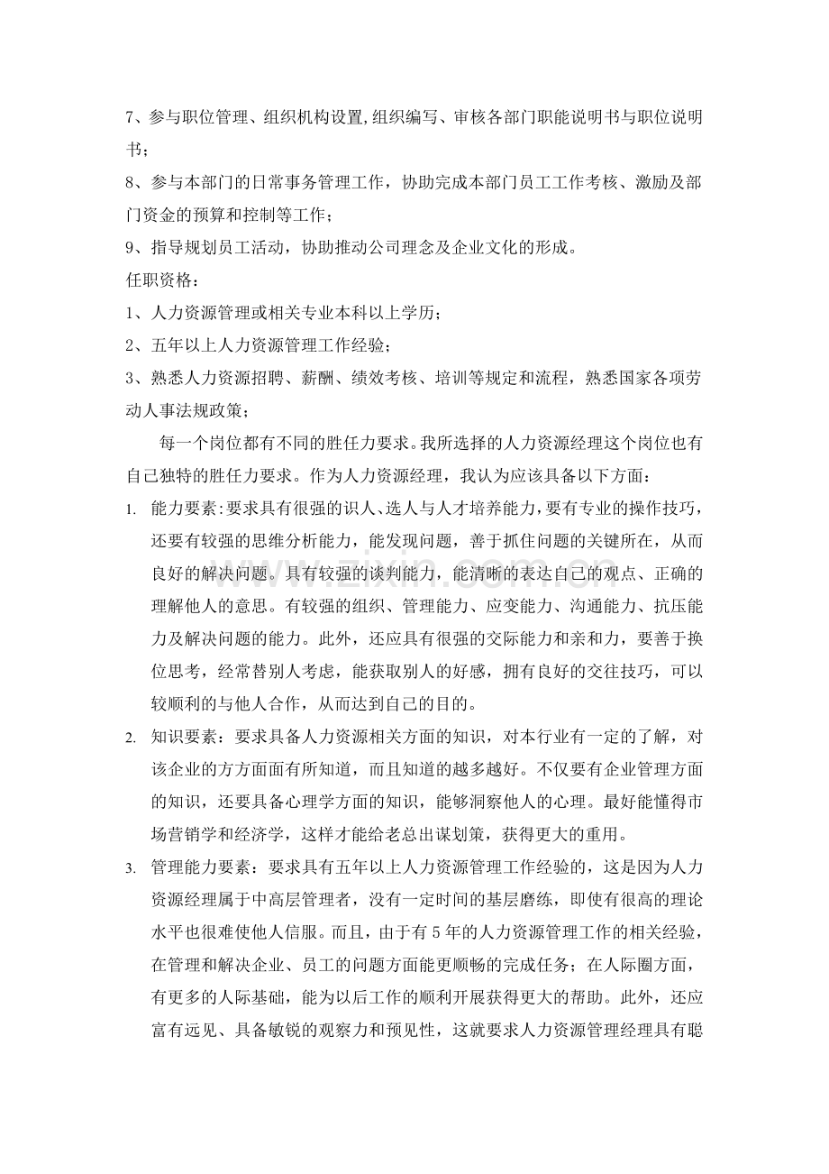 人力资源经理的胜任力分析.doc_第2页
