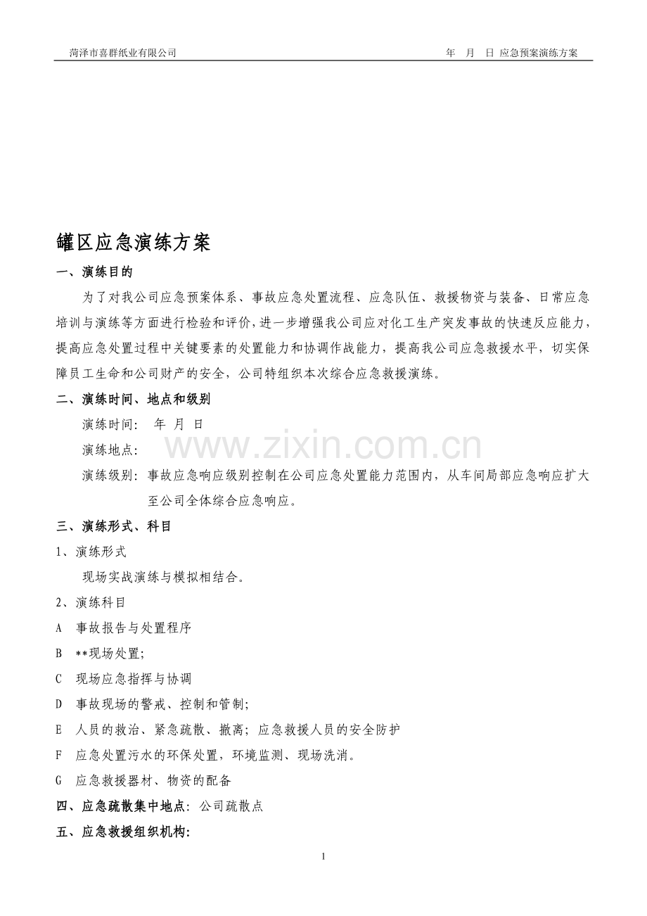 公司某某应急预案演练方案.doc_第1页