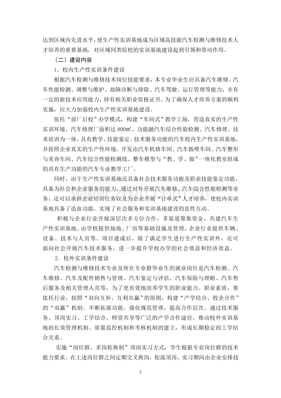 汽车专业创新行动计划“项目”申报书(校企共建的生产性实训基地建设).doc_第2页