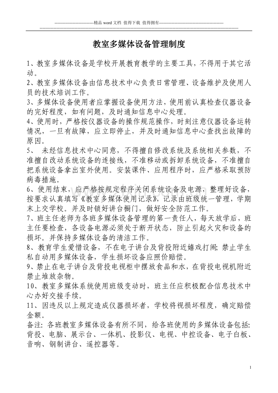 教室多媒体设备管理制度.doc_第1页
