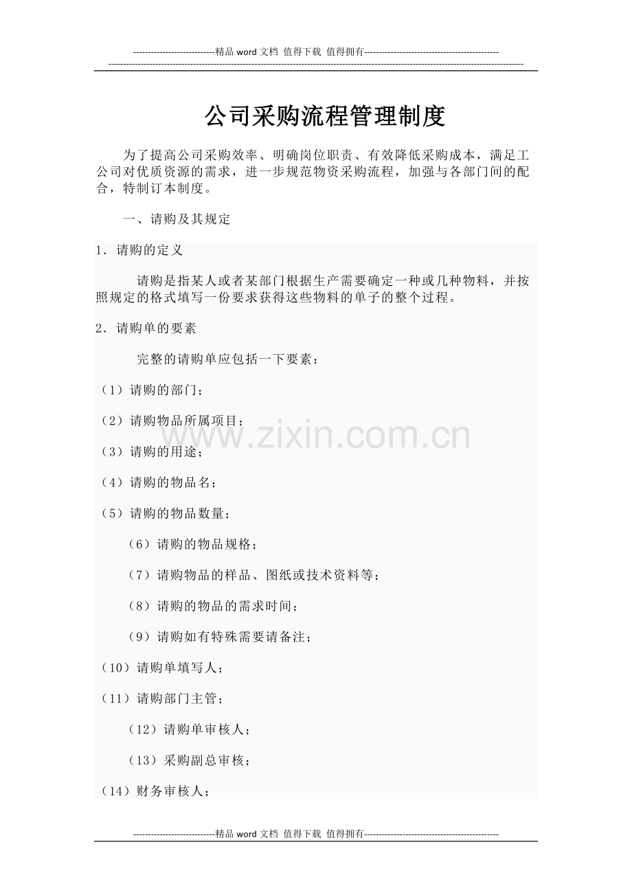 公司采购流程管理制度.docx_第1页
