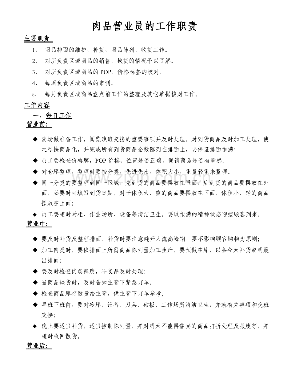 肉品营业员的工作职责.doc_第1页