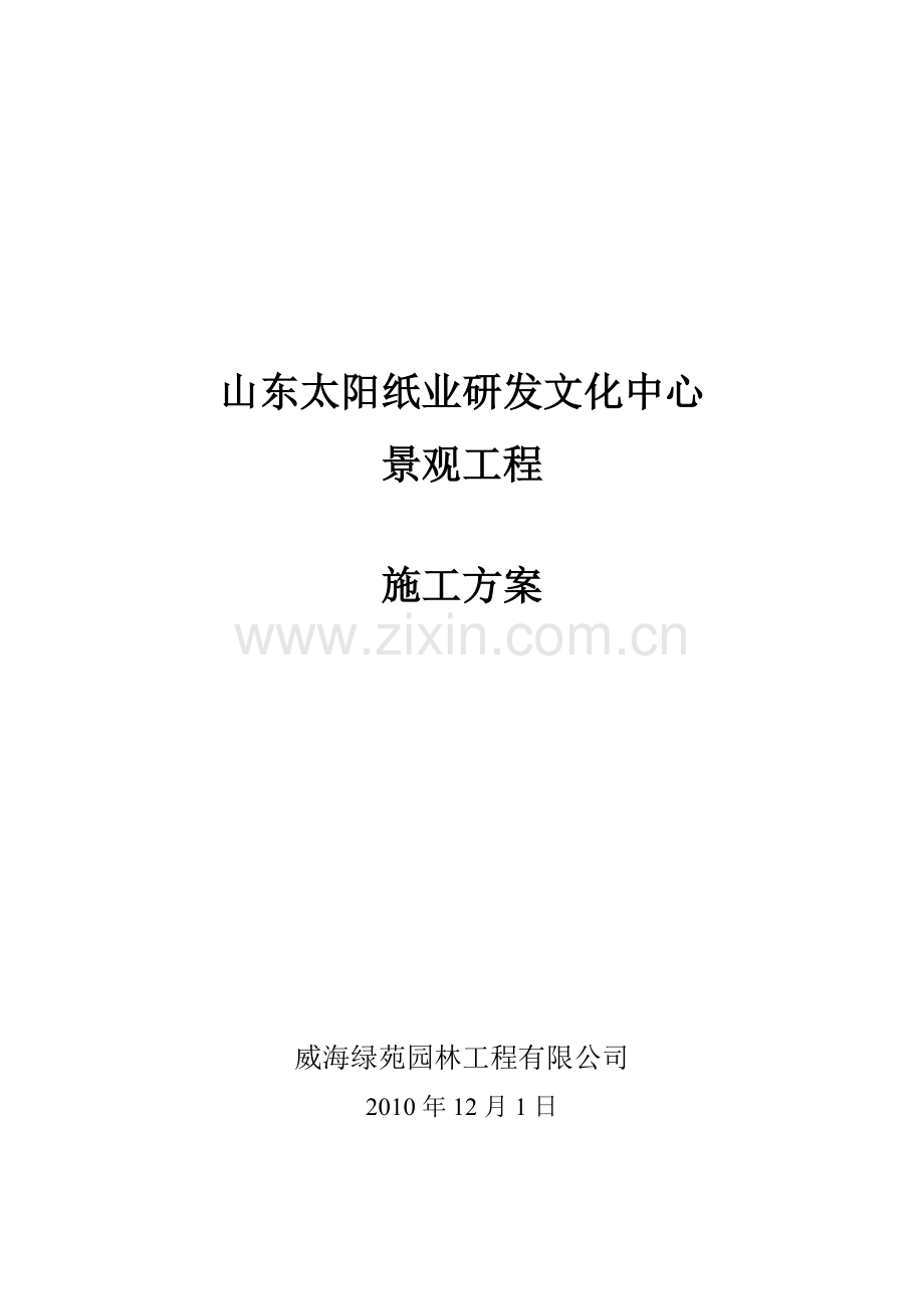 某某园林景观施工方案.doc_第1页