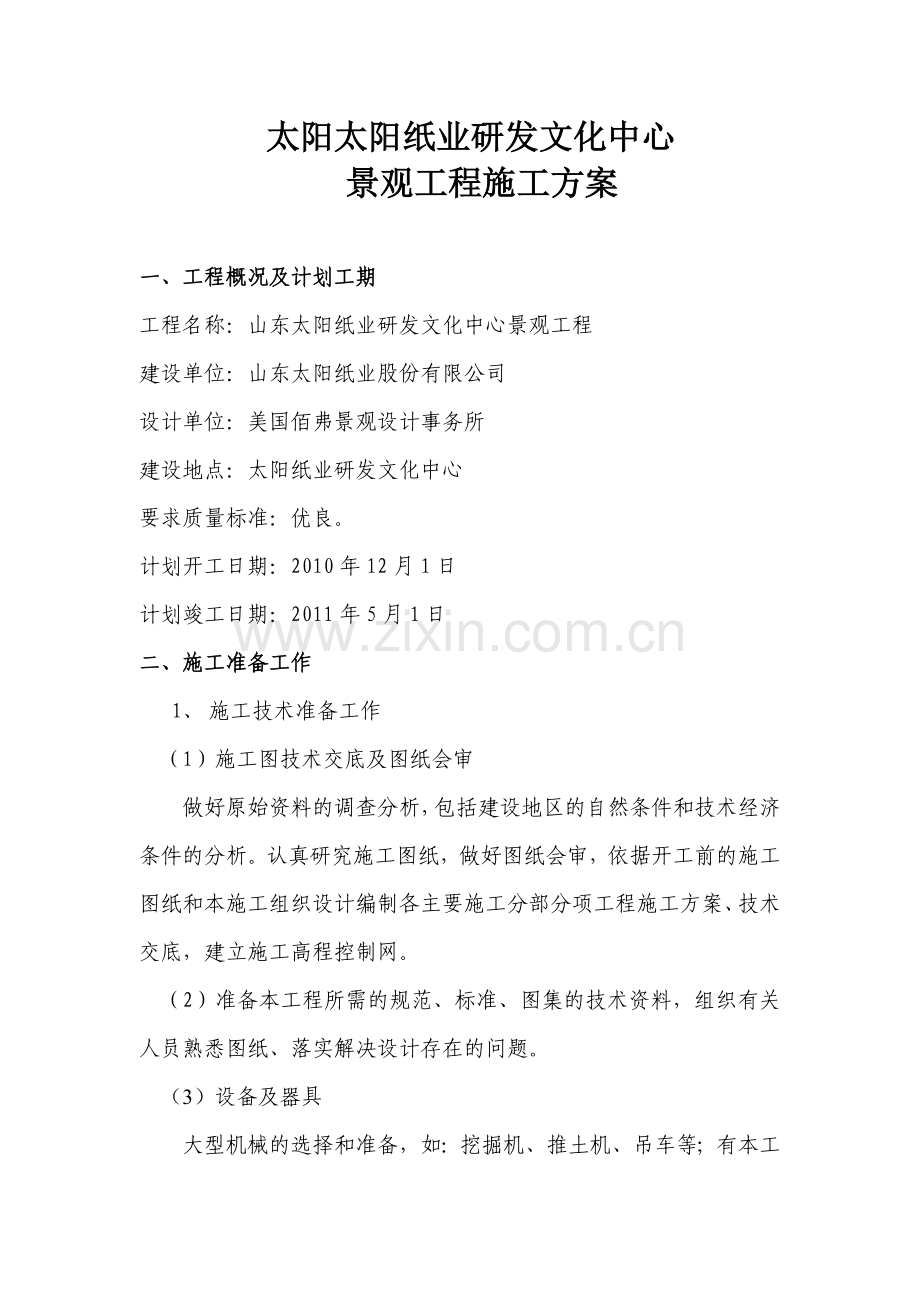 某某园林景观施工方案.doc_第2页