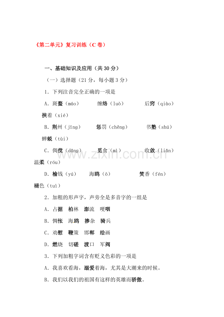 七年级语文下学期单元综合复习测试23.doc_第1页