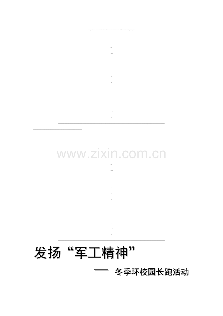 冬季环校园长跑活动策划书.doc_第1页