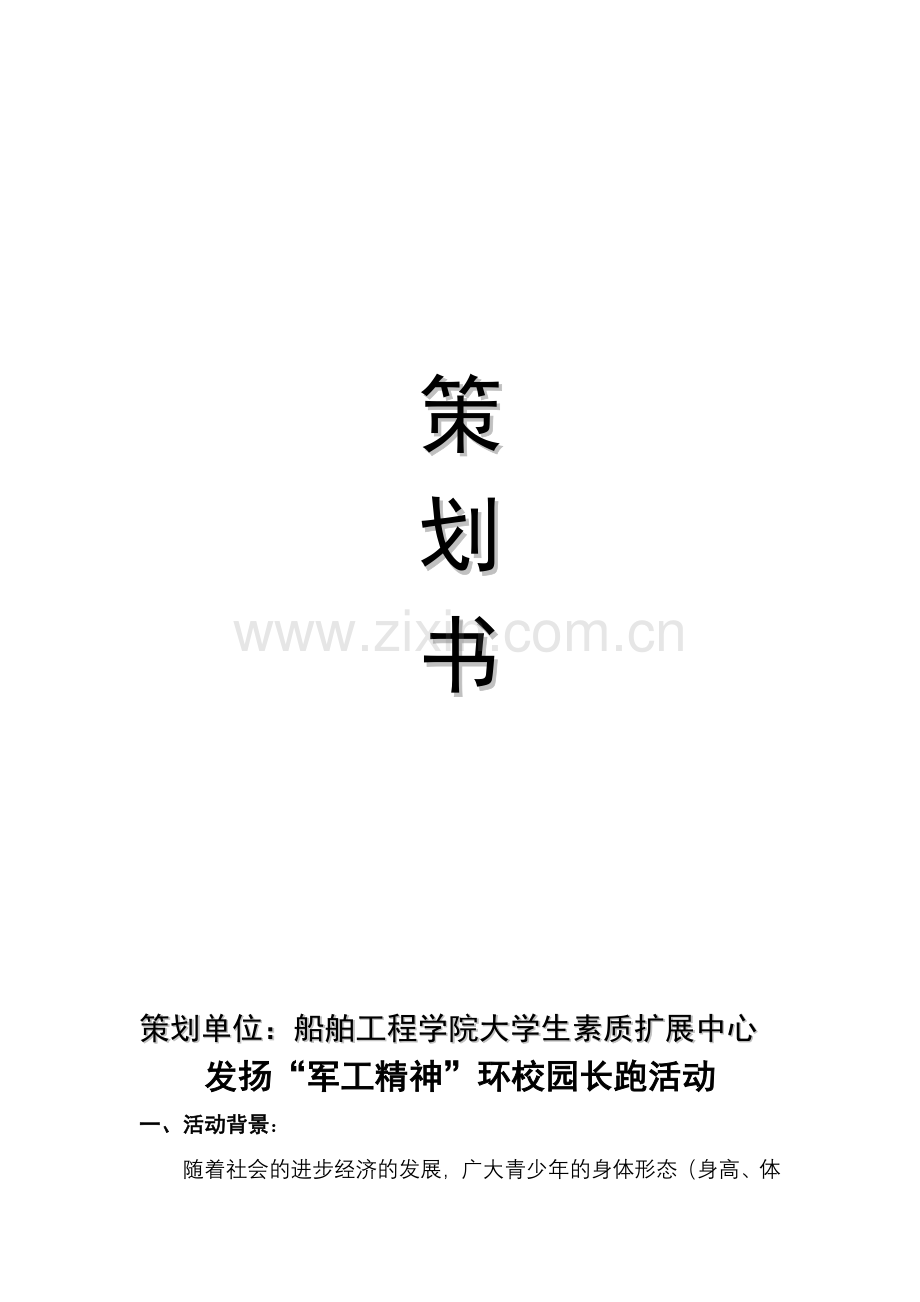 冬季环校园长跑活动策划书.doc_第2页