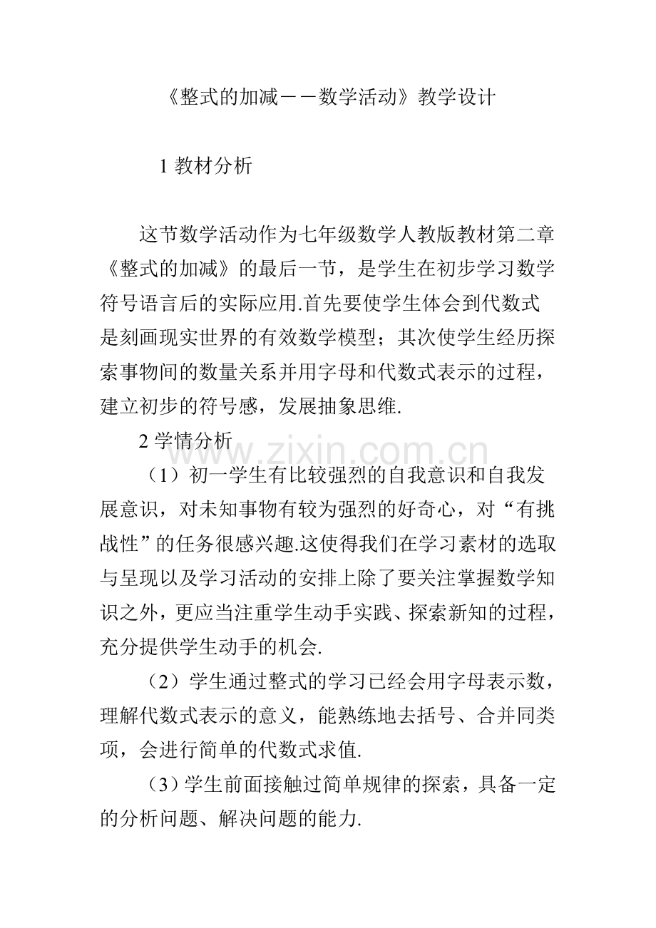 《整式的加减――数学活动》教学设计.doc_第1页