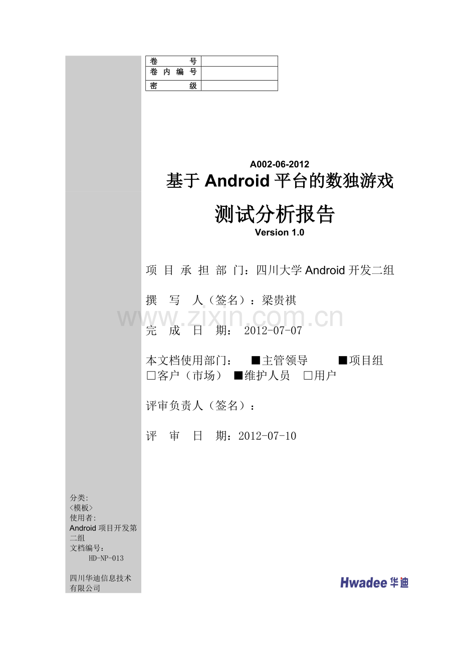 HD-NP-013-测试分析报告.doc_第1页