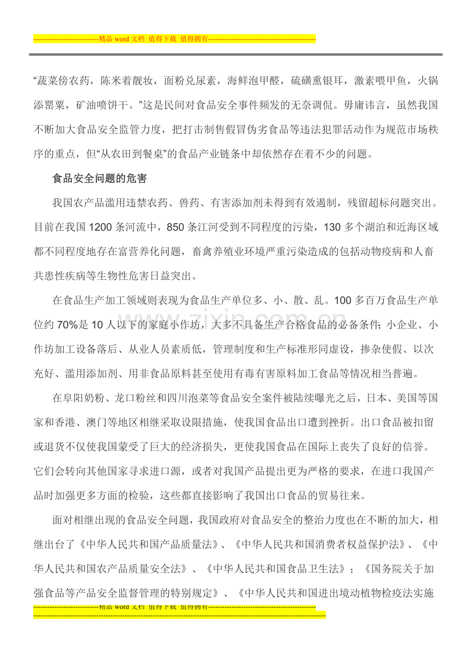 时政热点：落实食品召回制度保护消费者合法权益.doc_第1页