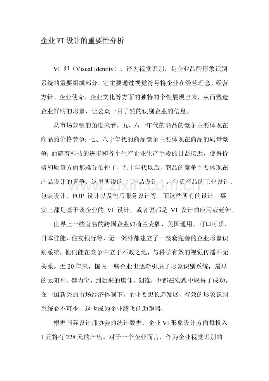 企业VI设计的重要性分析.doc_第1页