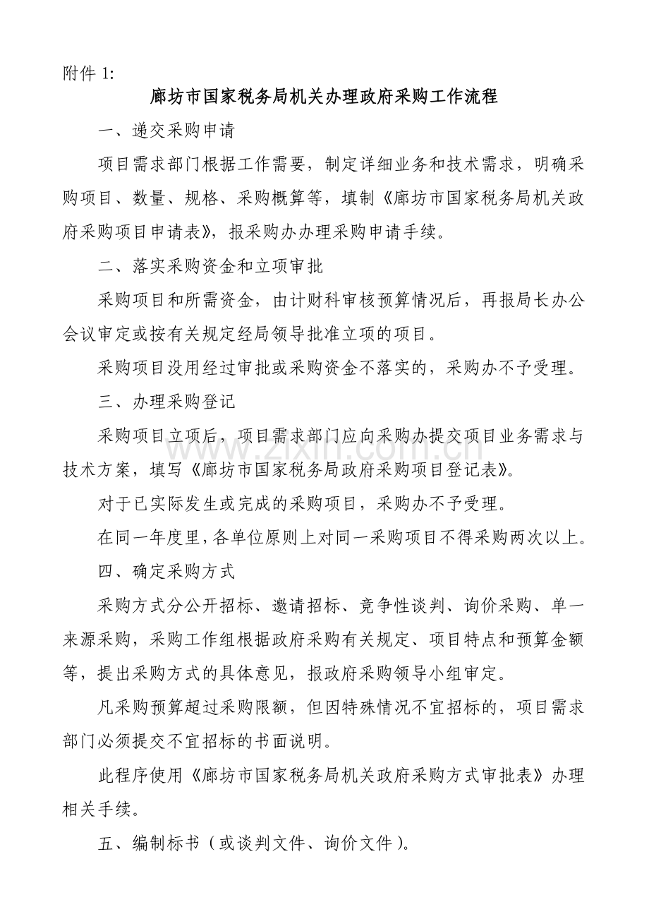 廊坊市国家税务局机关办理政府采购工作流程.doc_第1页