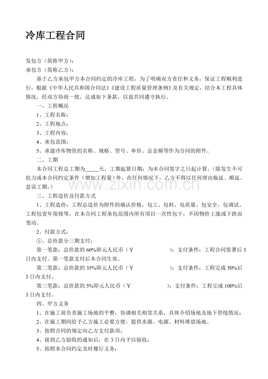 冷库工程合同.doc_第1页