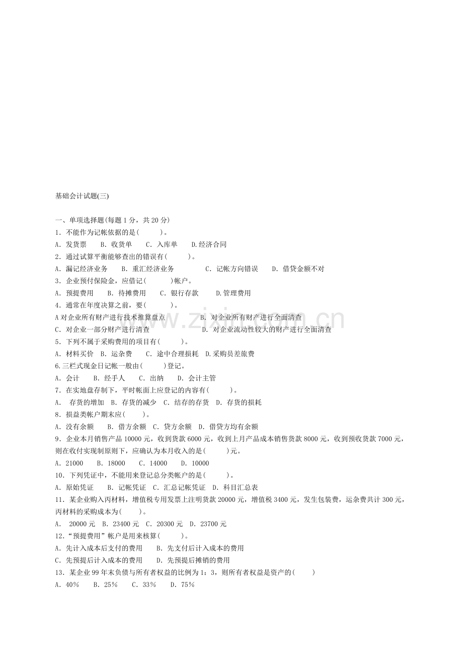 会计学原理基础试题及答案.doc_第1页