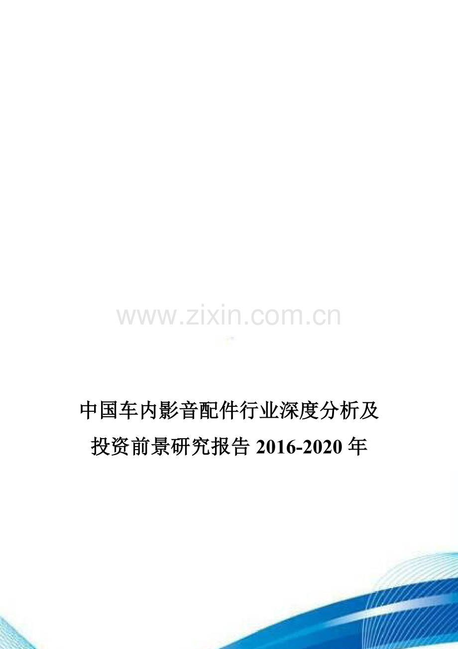 中国车内影音配件行业深度分析及投资前景研究报告2016-2020年.doc_第1页