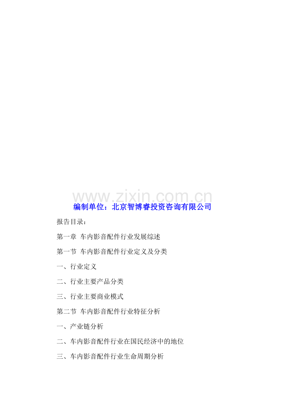 中国车内影音配件行业深度分析及投资前景研究报告2016-2020年.doc_第2页