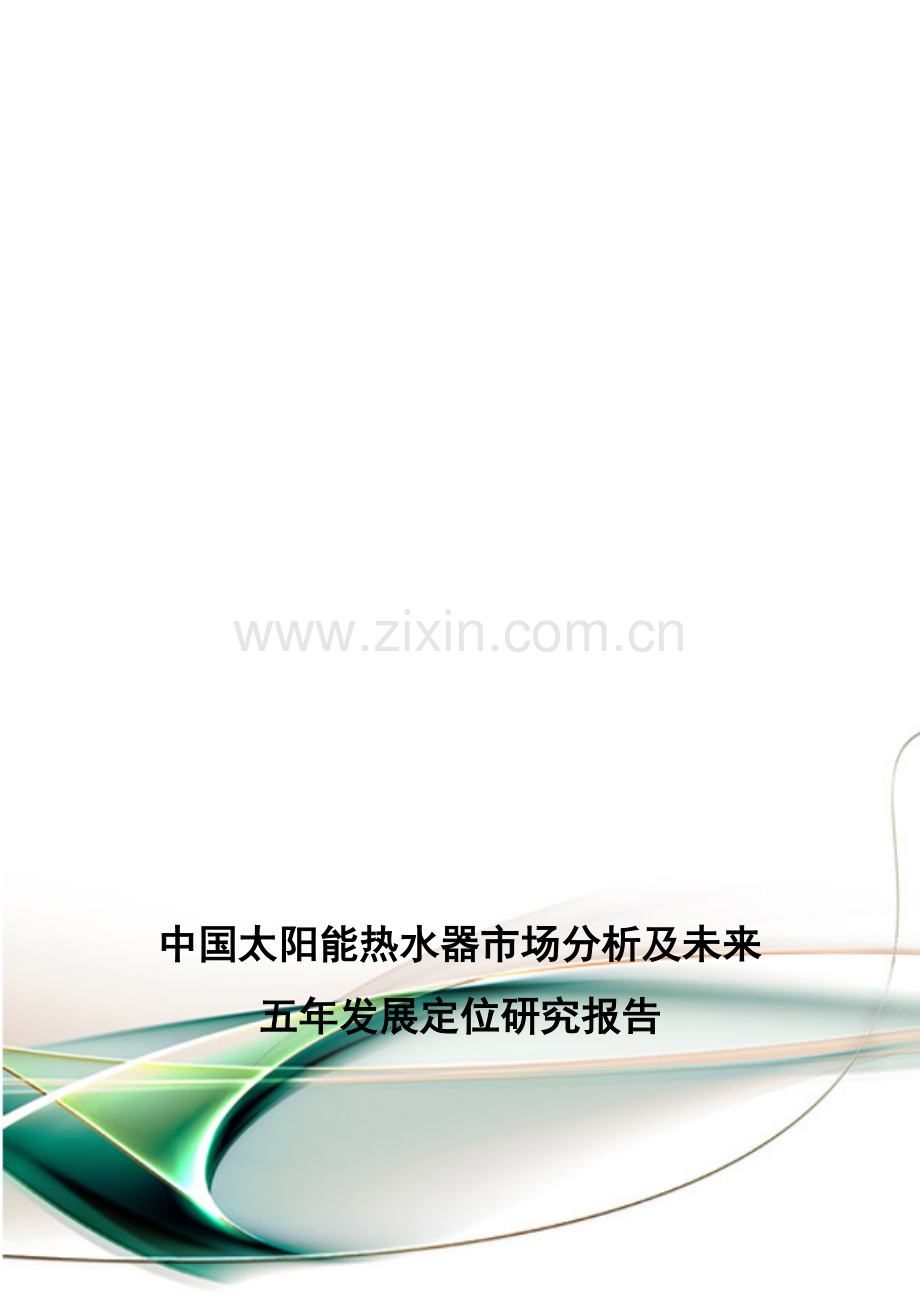 中国太阳能热水器市场分析及未来五年发展定位研究报告.doc_第1页