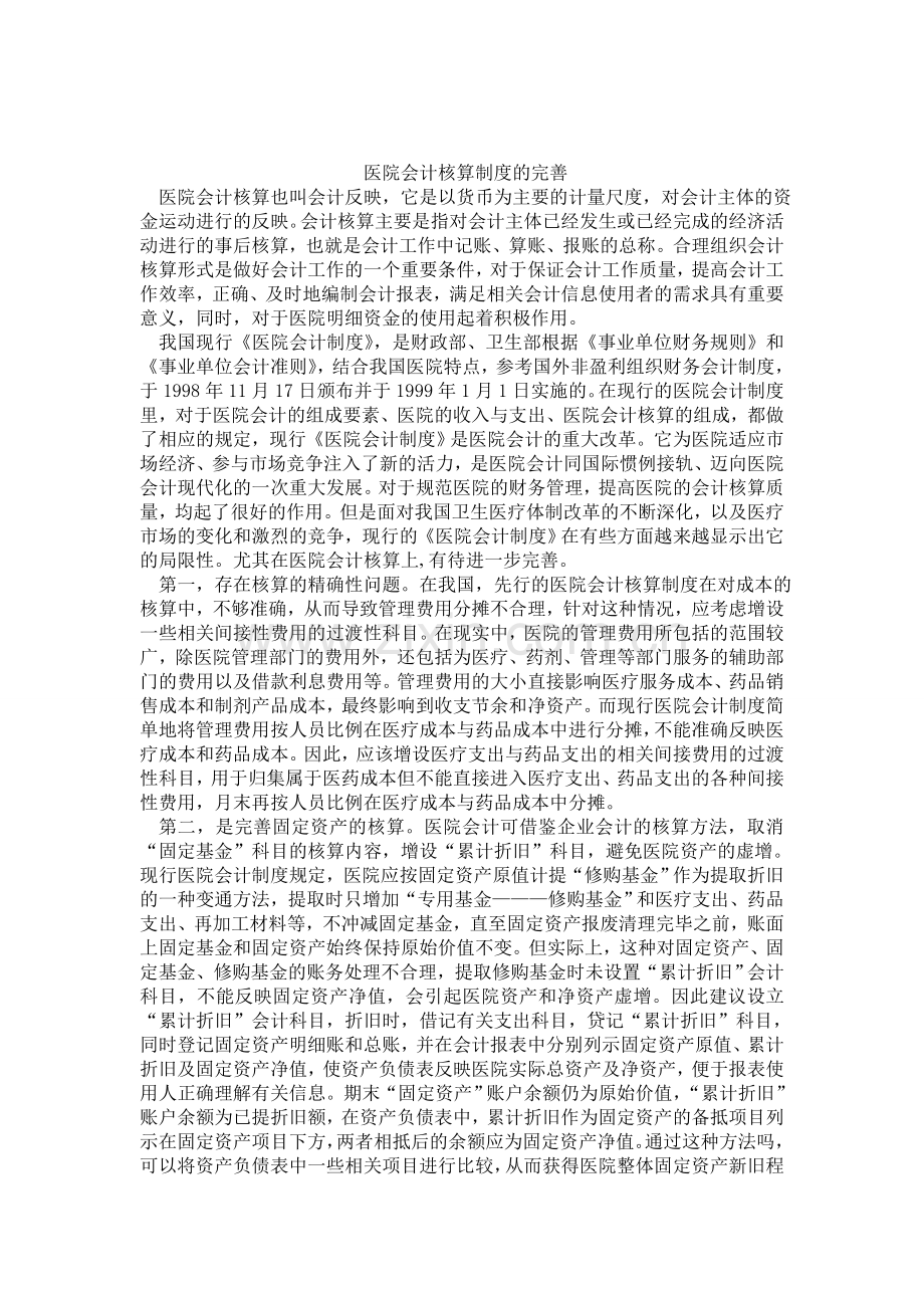 医院会计核算制度的完善.doc_第1页
