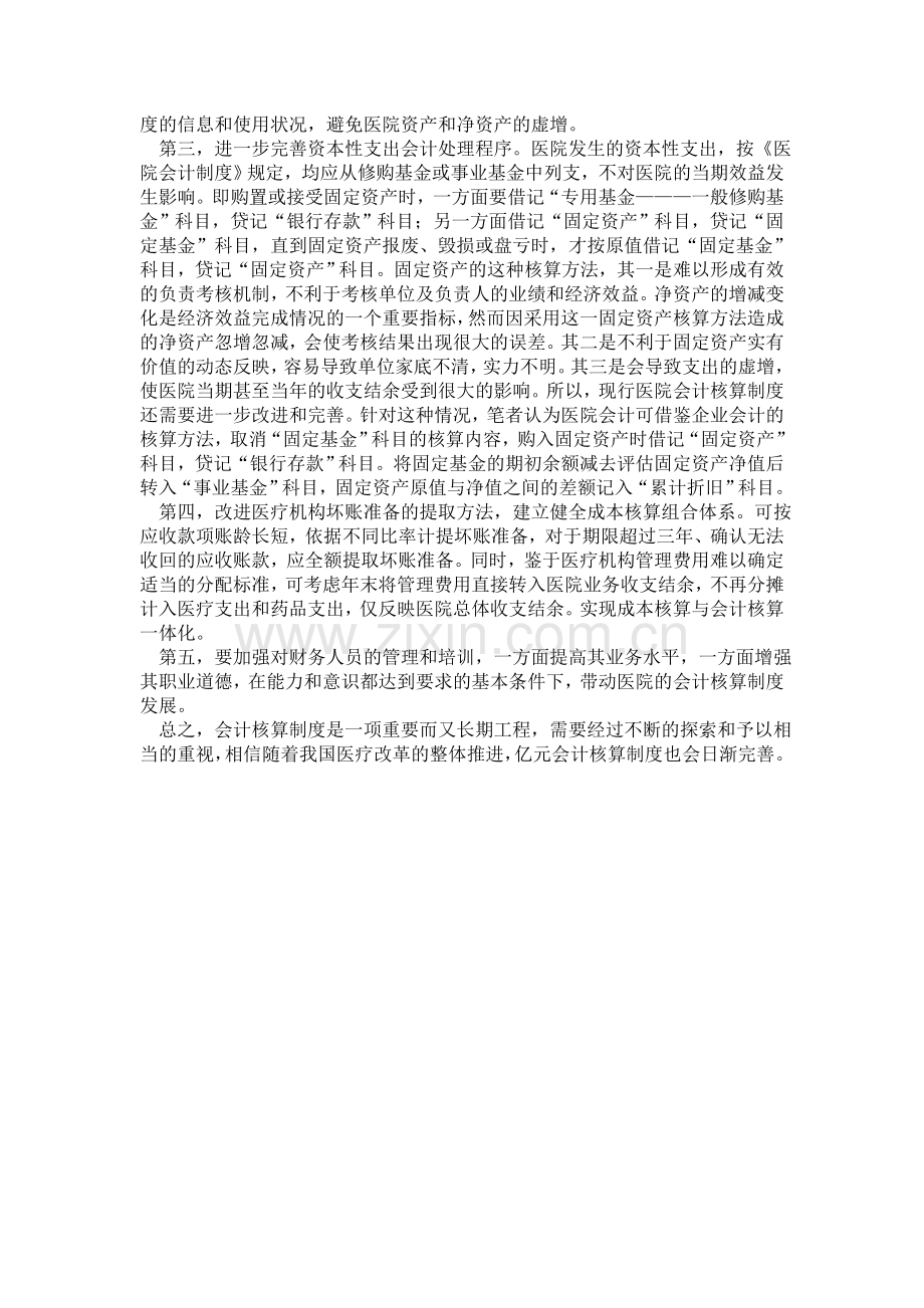 医院会计核算制度的完善.doc_第2页