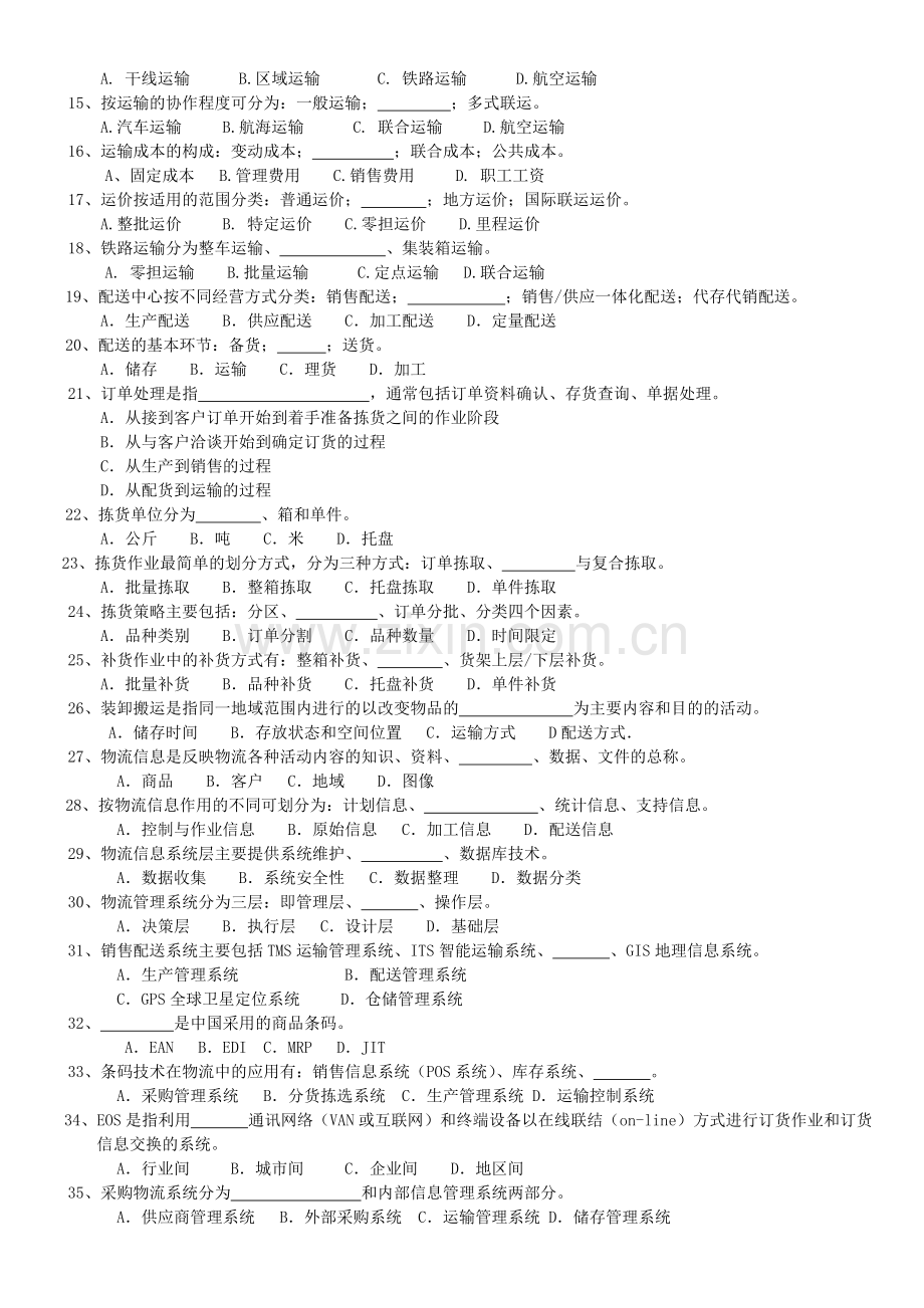 2004年8月物流三级真题[1].doc_第2页