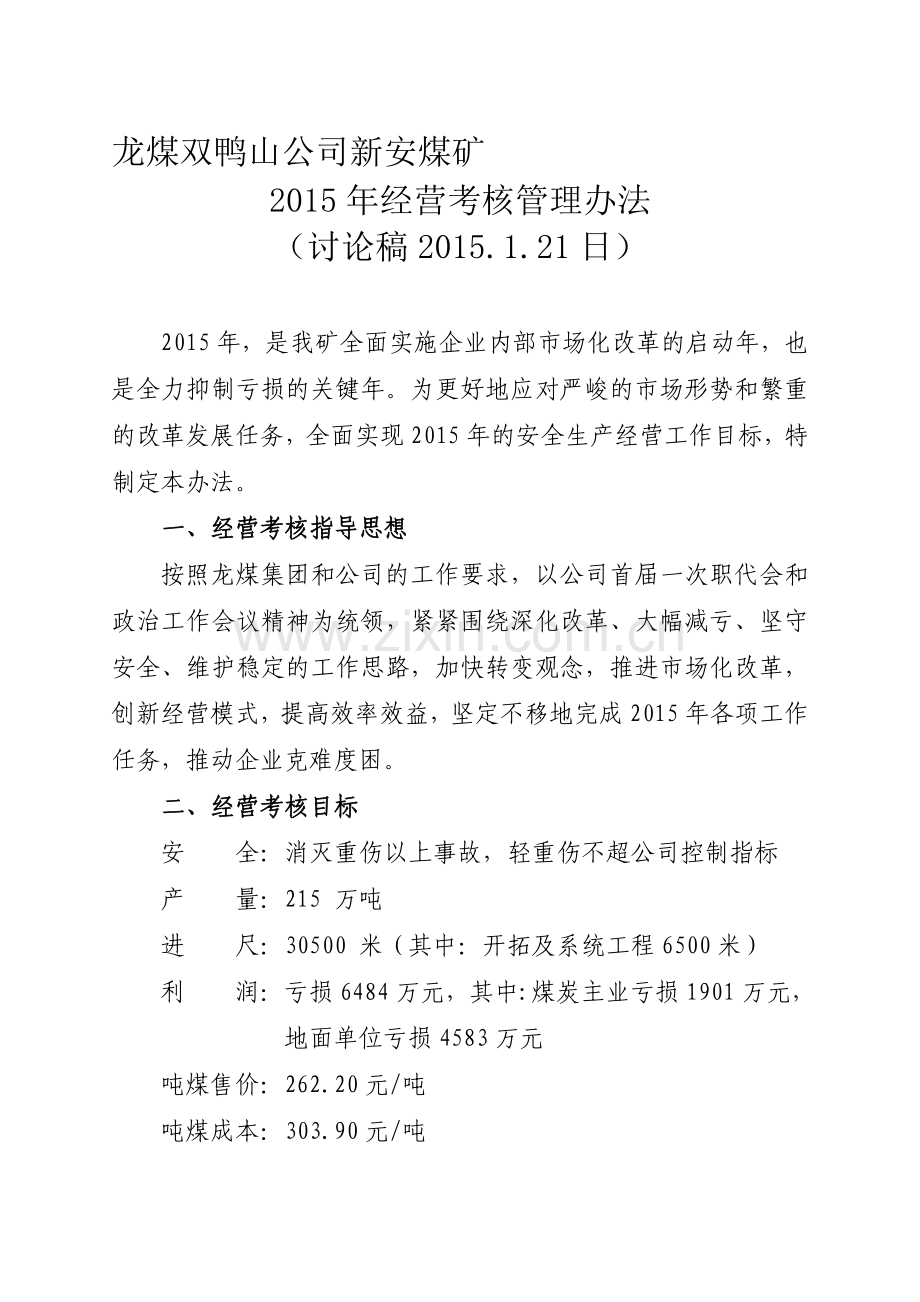 2015年新安矿经营考核办法(2015.1.25修改).doc_第1页
