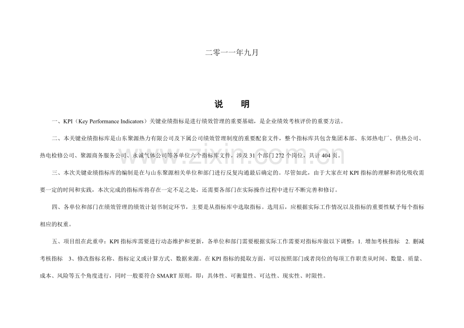 热电厂生产科平衡计分卡KPI指标库.doc_第2页