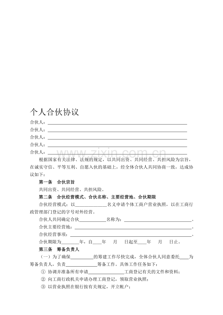 个人合伙协议【律师文本】.doc_第1页