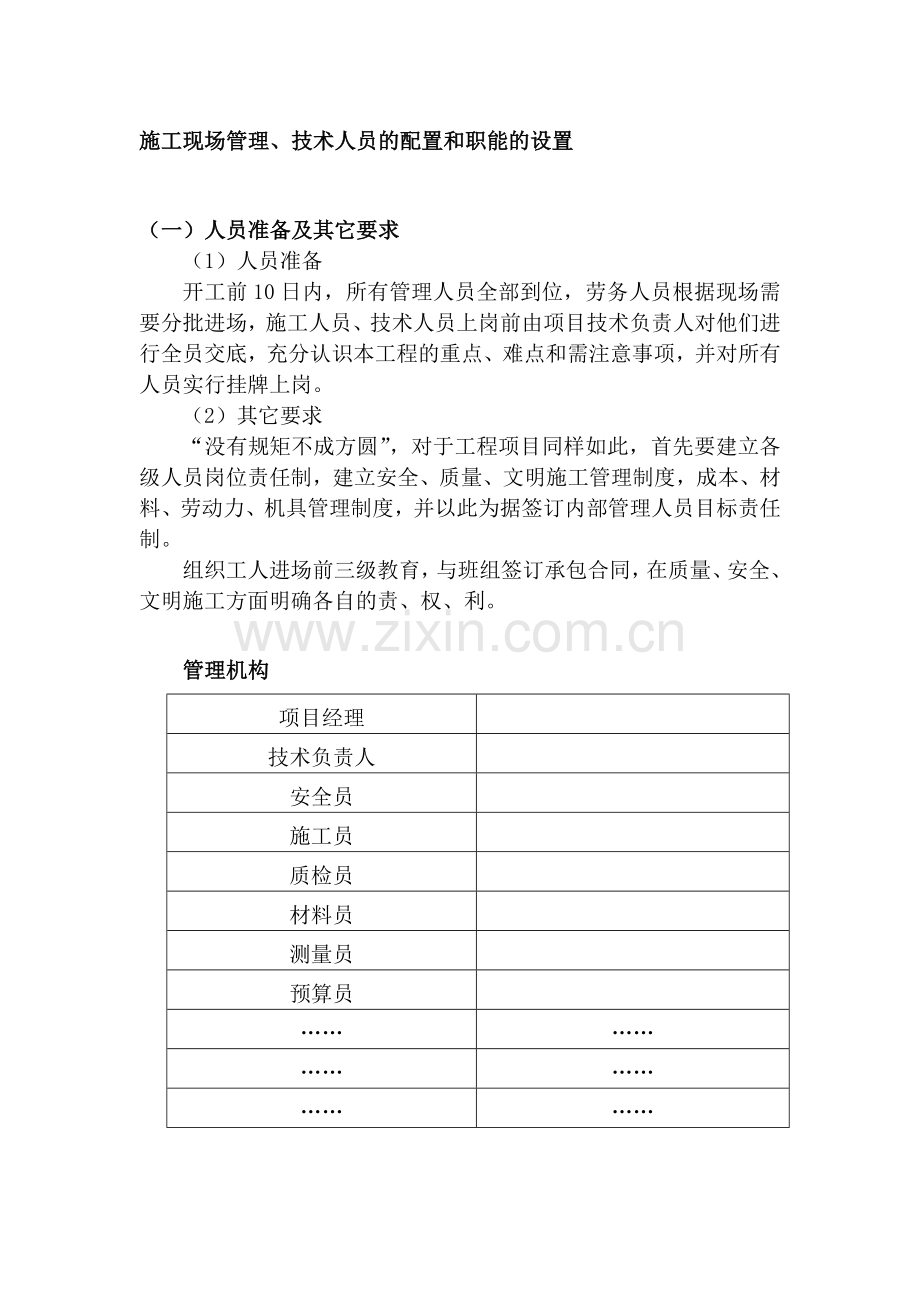 施工现场管理、技术人员的配置和职能的设置.doc_第1页