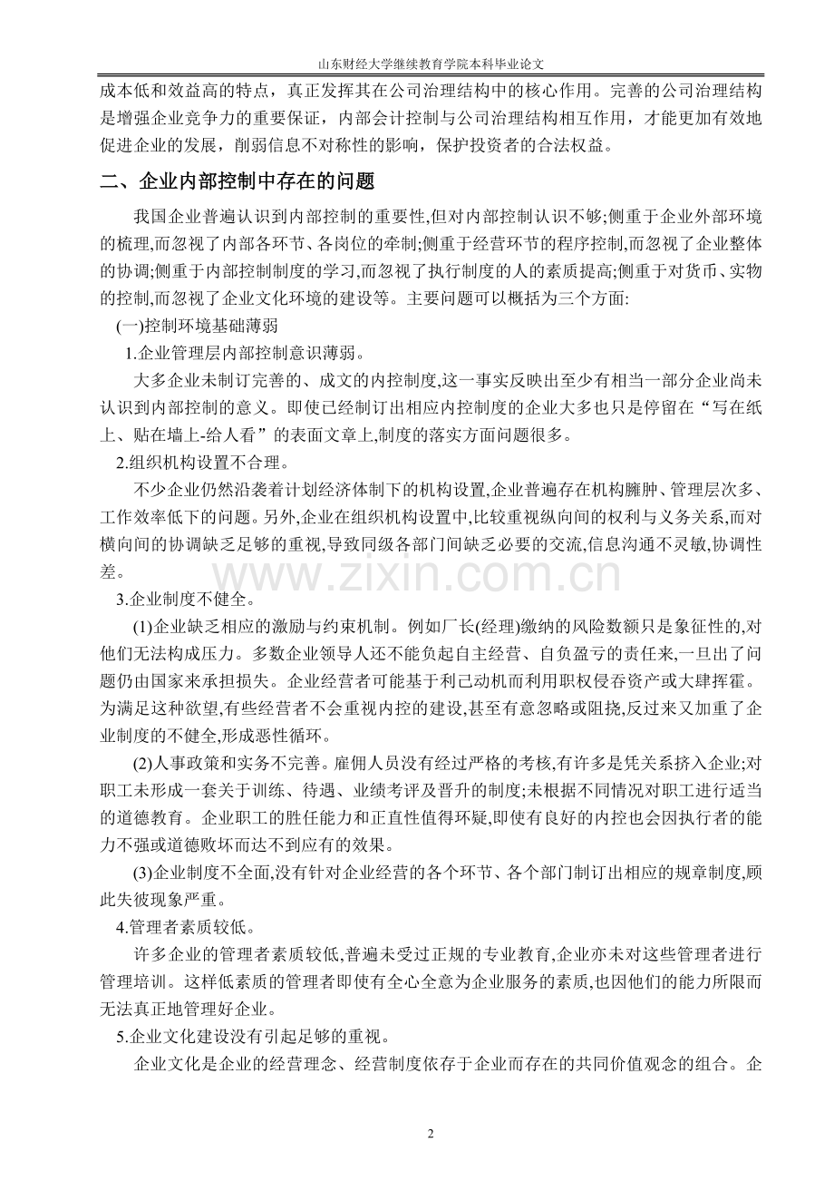 对企业内部控制的研究论文.doc_第2页