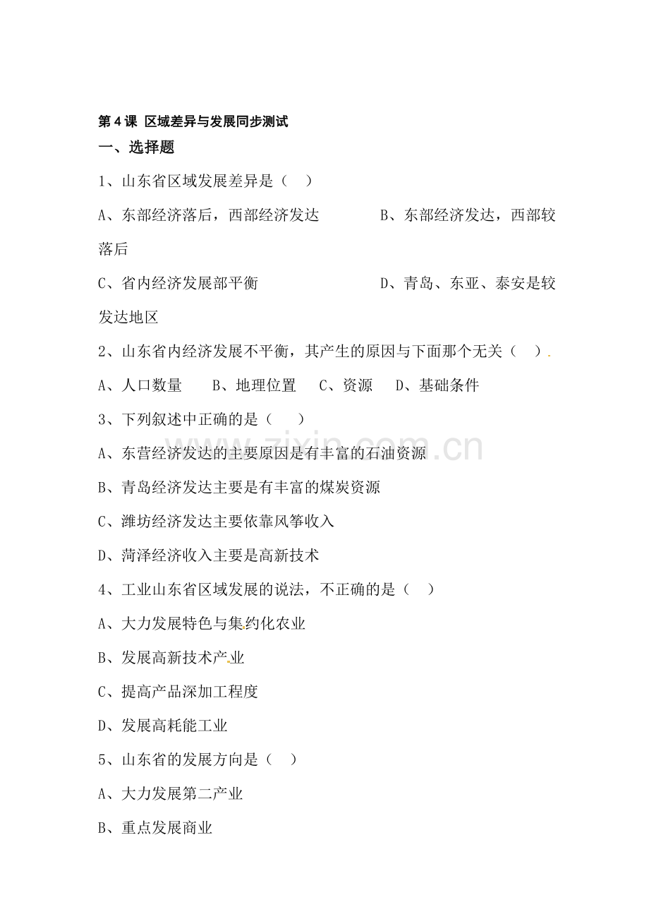 区域差异与发展同步测试.doc_第1页