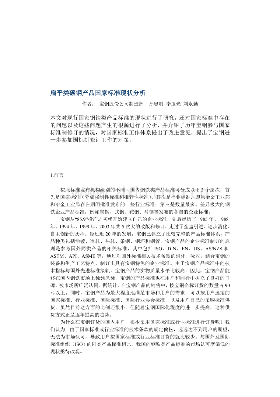 扁平类碳钢产品国家标准现状分析.doc_第1页