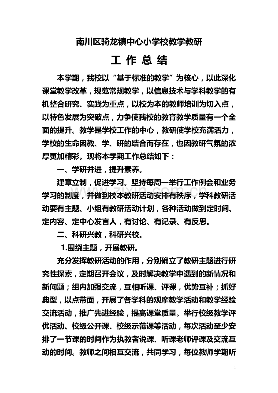 教学教研工作总结.doc_第1页